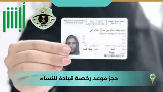حجز موعد رخصة قيادة للنساء