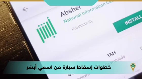 خطوات إسقاط سيارة من اسمي أبشر