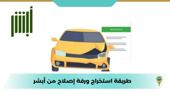طريقة استخراج ورقة إصلاح من أبشر