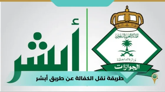 طريقة نقل الكفالة عن طريق أبشر
