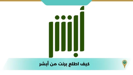 كيف اطلع برنت من أبشر