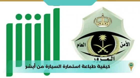 كيفية طباعة استمارة السيارة من أبشر