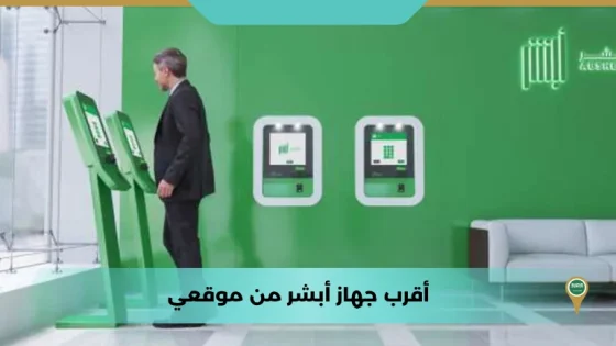 أقرب جهاز أبشر من موقعي