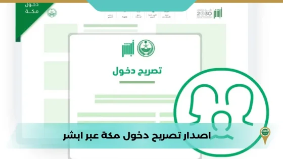 اصدار تصريح دخول مكة عبر ابشر