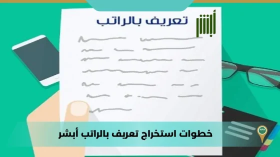 خطوات استخراج تعريف بالراتب أبشر
