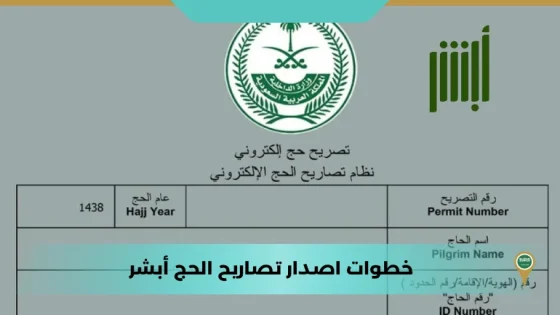 خطوات اصدار تصاريح الحج أبشر