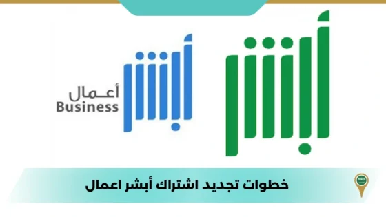 خطوات تجديد اشتراك أبشر اعمال