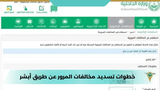 خطوات تسديد مخالفات المرور عن طريق أبشر