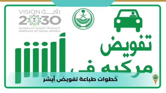 خطوات طباعة تفويض أبشر