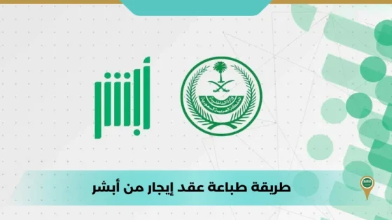 طريقة طباعة عقد إيجار من أبشر 