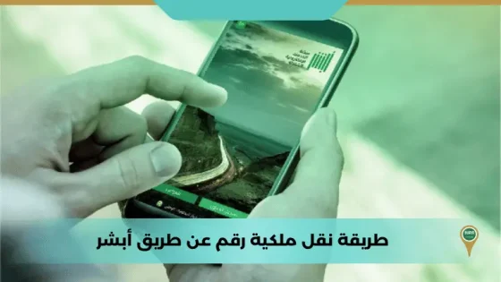 طريقة نقل ملكية رقم عن طريق أبشر