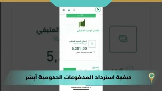 كيفية استرداد المدفوعات الحكومية أبشر
