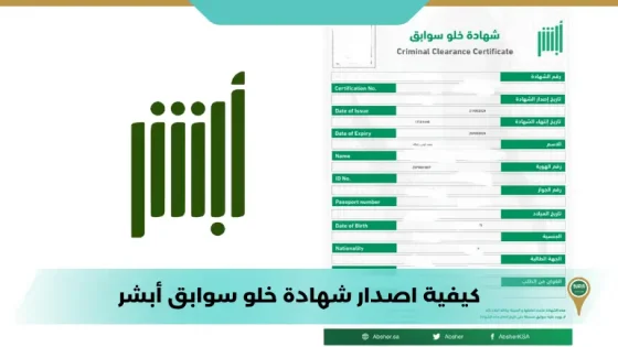كيفية اصدار شهادة خلو سوابق أبشر