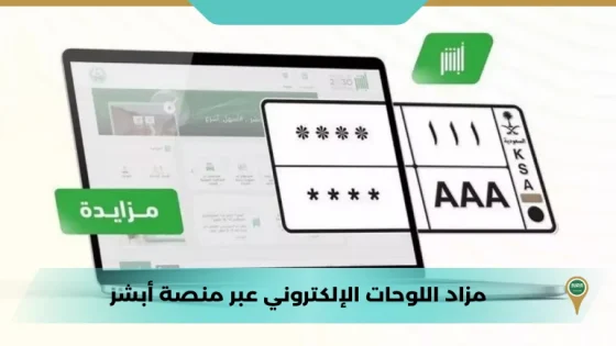 مزاد اللوحات الإلكتروني عبر منصة أبشر